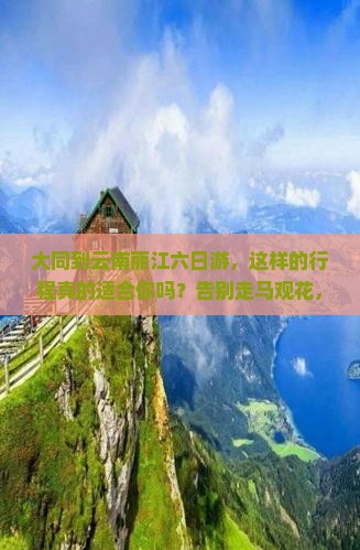 大同到云南丽江六日游