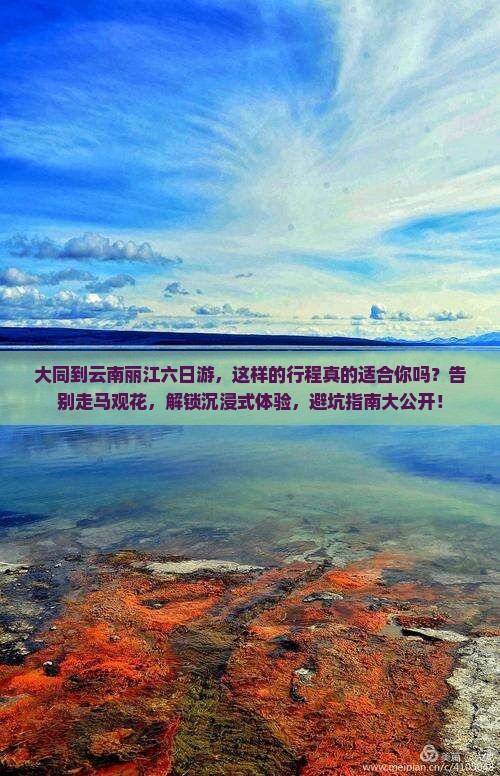大同到云南丽江六日游
