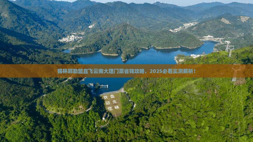 锡林郭勒盟去云南大理门票