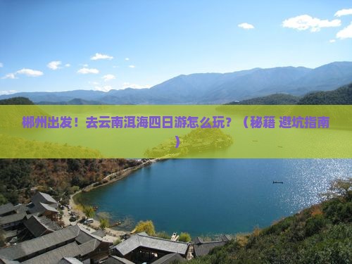 郴州去云南洱海四日游
