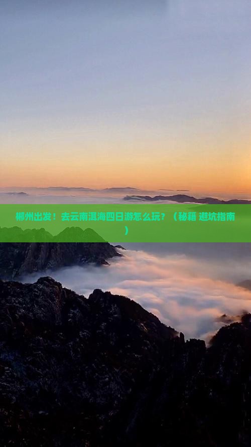 郴州去云南洱海四日游