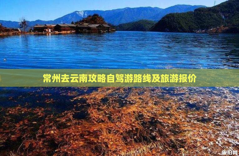 常州去云南攻略