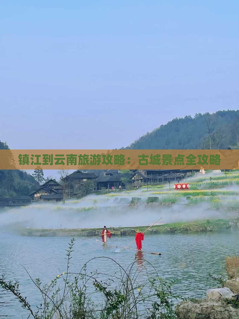 镇江到云南古城景点