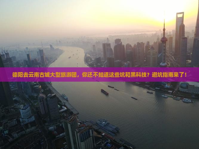 德阳去云南古城大型旅游团