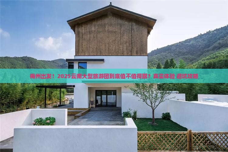 梅州去云南大型旅游团