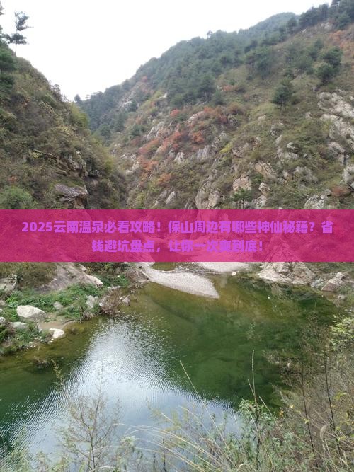 保山去云南温泉必去地