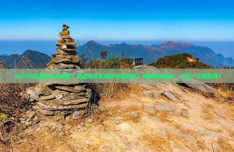 保山去云南温泉必去地