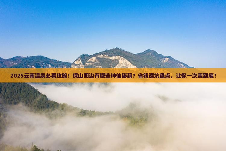 保山去云南温泉必去地