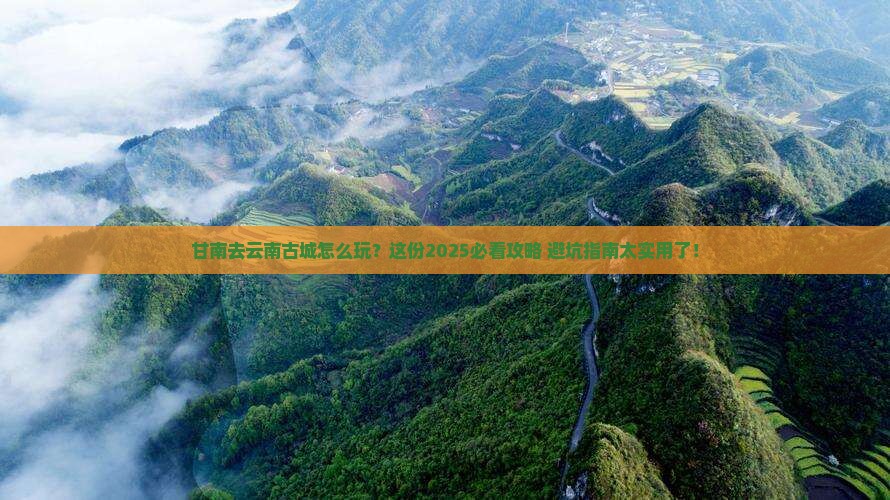 甘南去云南古城哪里玩