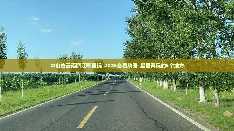 中山去云南丽江哪里玩