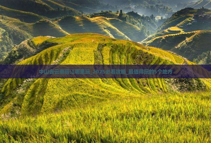 中山去云南丽江哪里玩