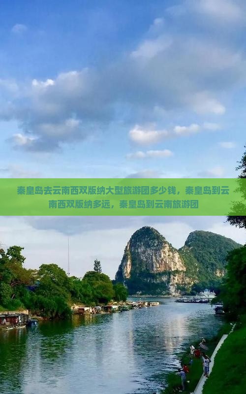 秦皇岛去云南西双版纳大型旅游团