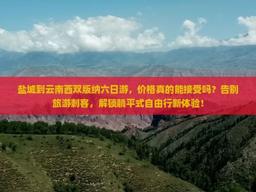 盐城到云南西双版纳六日游