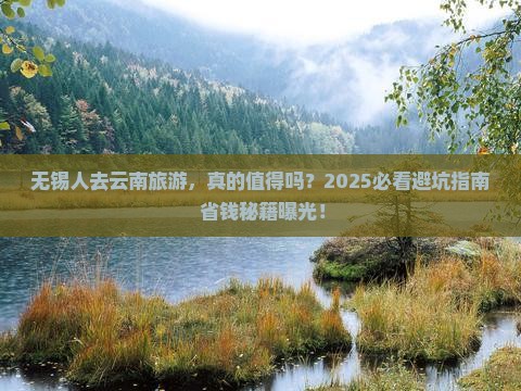 无锡去云南旅游