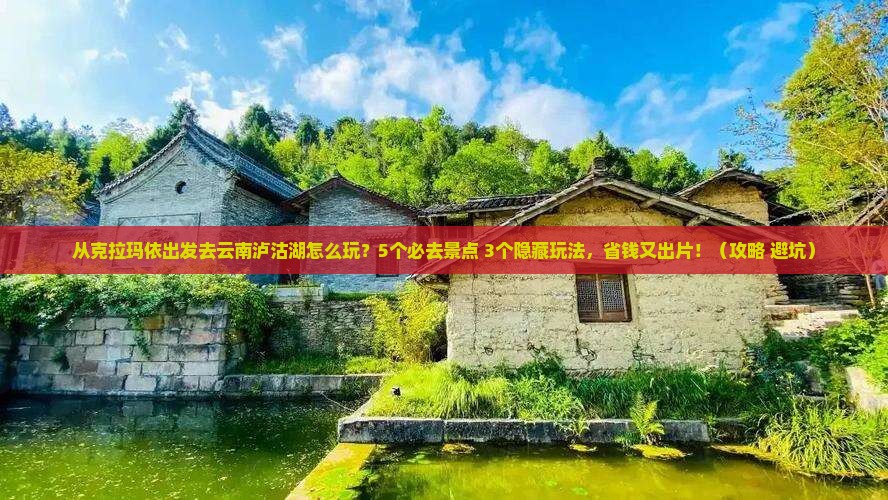 克拉玛依去云南泸沽湖哪里玩