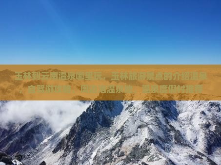 玉林到云南温泉哪里玩 玉林到云南温泉哪里玩