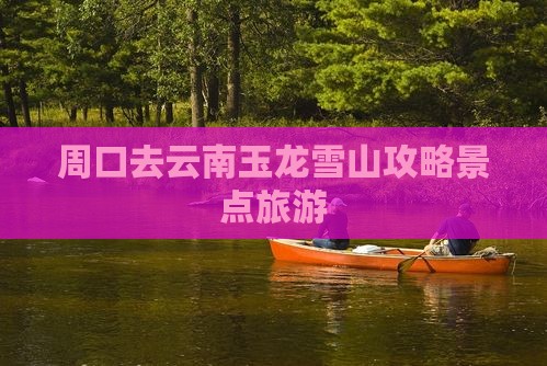 周口去云南玉龙雪山旅行社
