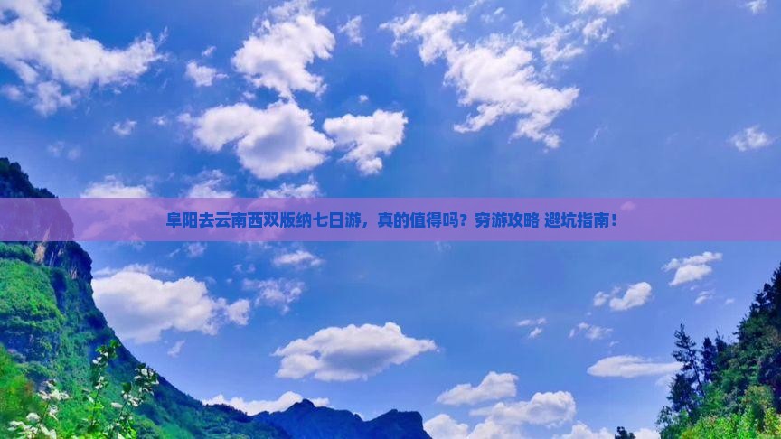 阜阳去云南西双版纳七日游