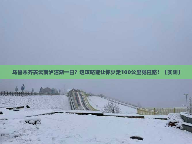 乌鲁木齐去云南泸沽湖一日