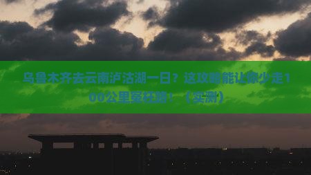 乌鲁木齐去云南泸沽湖一日