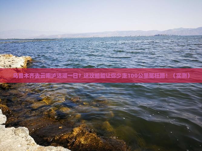 乌鲁木齐去云南泸沽湖一日
