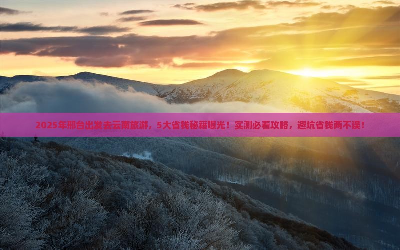 邢台到云南旅游