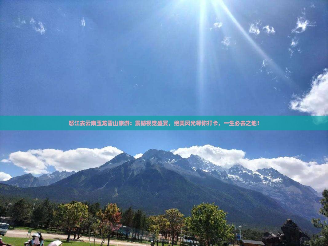 怒江去云南玉龙雪山旅游