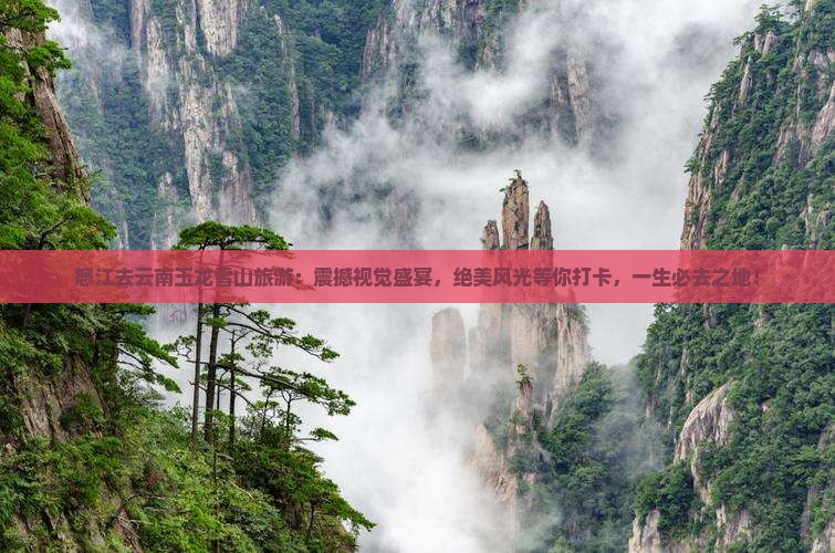 怒江去云南玉龙雪山旅游