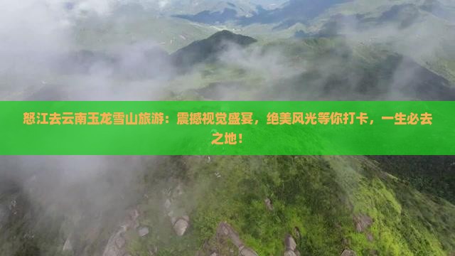怒江去云南玉龙雪山旅游