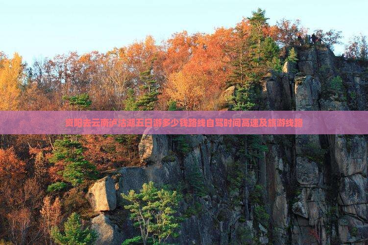资阳去云南泸沽湖五日游