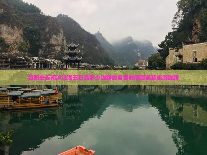 资阳去云南泸沽湖五日游