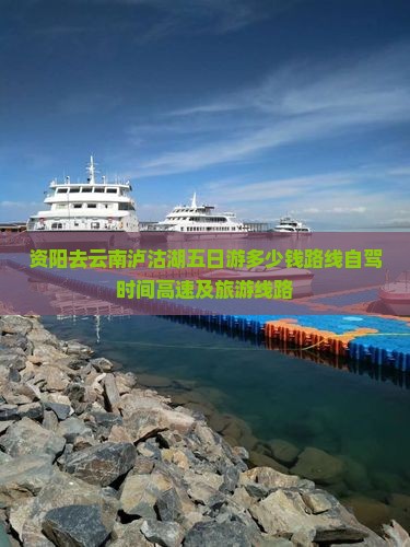 资阳去云南泸沽湖五日游