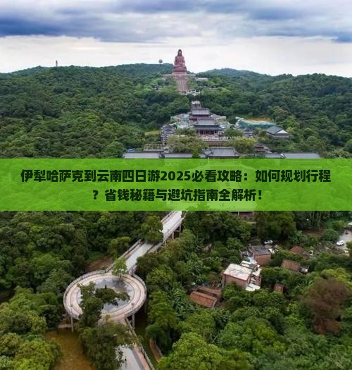伊犁哈萨克到云南四日游