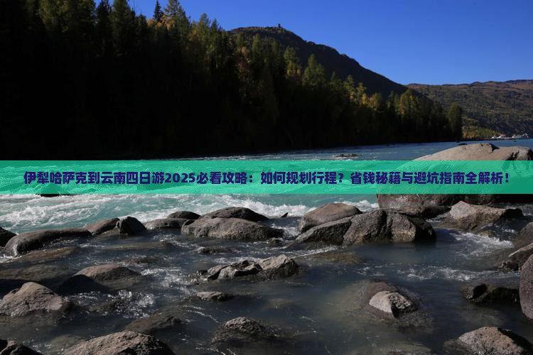伊犁哈萨克到云南四日游