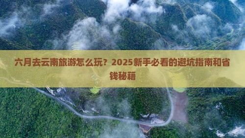 六月去云南旅游