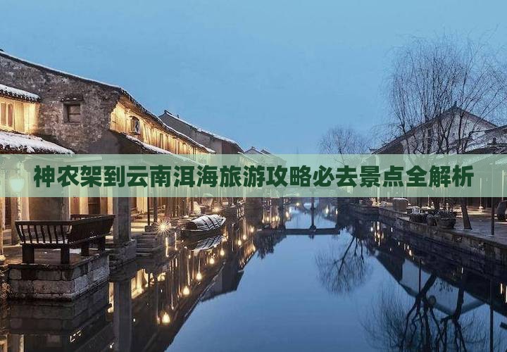 神农架去云南洱海必去地