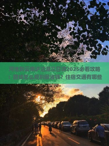 河池到云南泸沽湖三日游