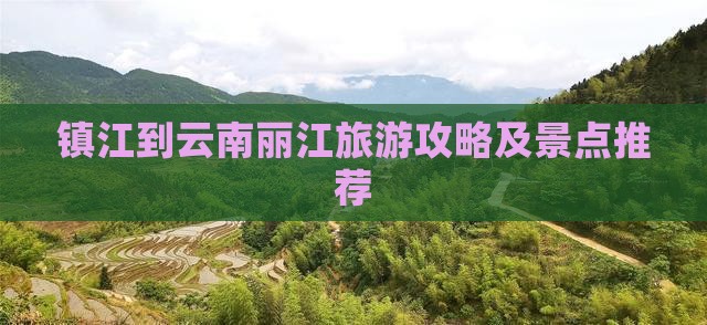 镇江到云南丽江景点