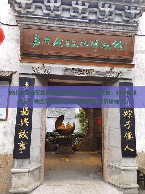 鞍山去云南玉龙雪山团体旅游