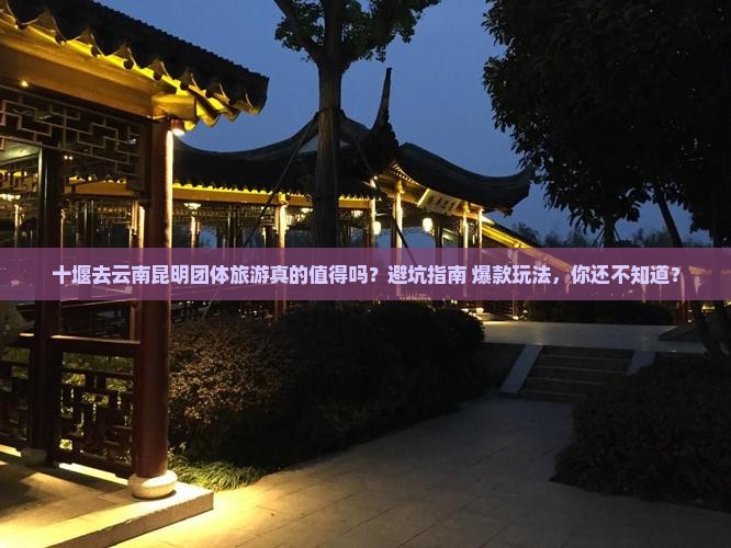 十堰去云南昆明团体旅游