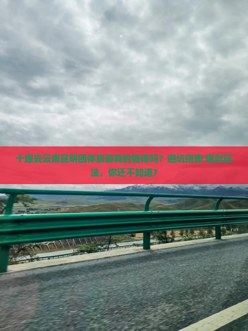 十堰去云南昆明团体旅游