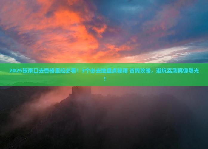 张家口去云南香格里拉必去地