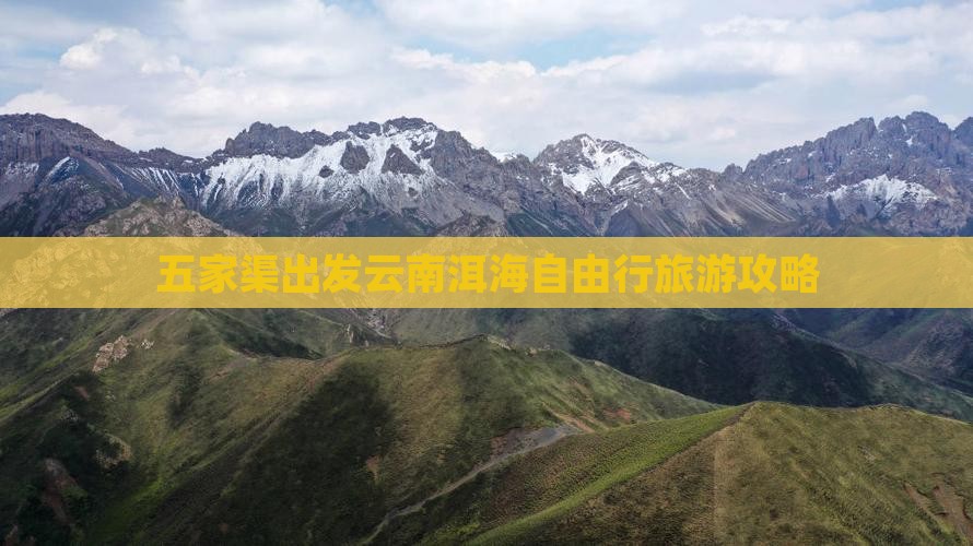 五家渠去云南洱海自由行