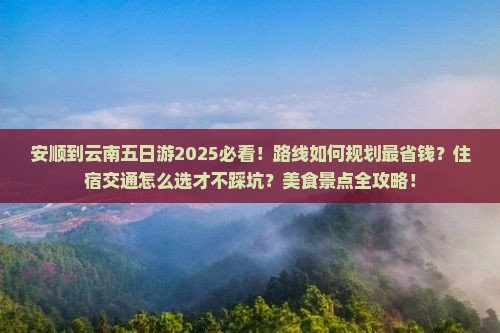 安顺到云南五日游