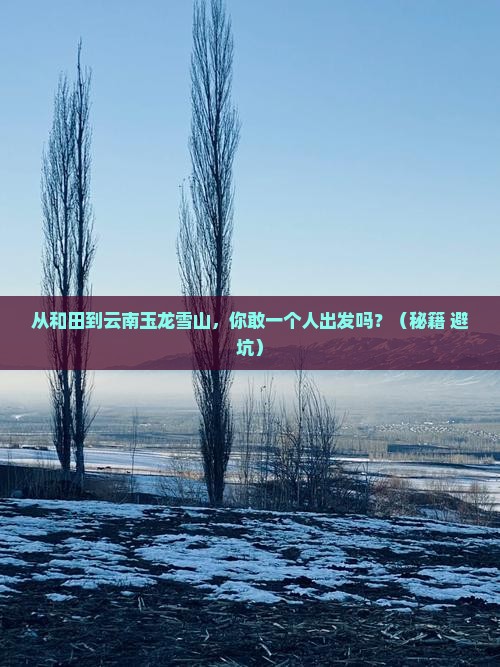 和田到云南玉龙雪山个人游