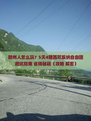 赣州去云南西双版纳自由团
