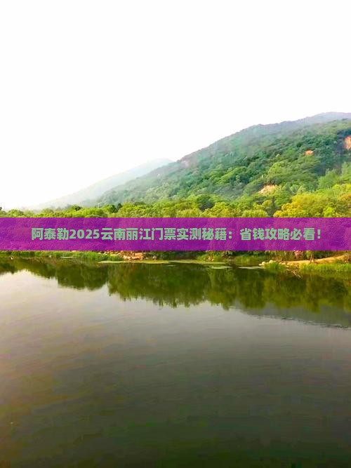 阿泰勒去云南丽江门票
