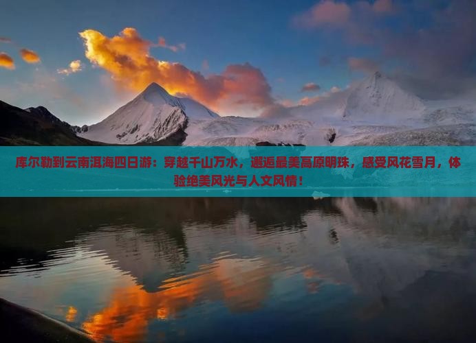 库尔勒到云南洱海四日游