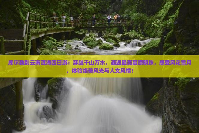库尔勒到云南洱海四日游
