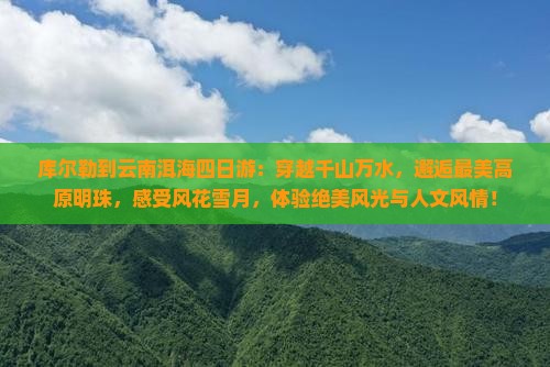 库尔勒到云南洱海四日游